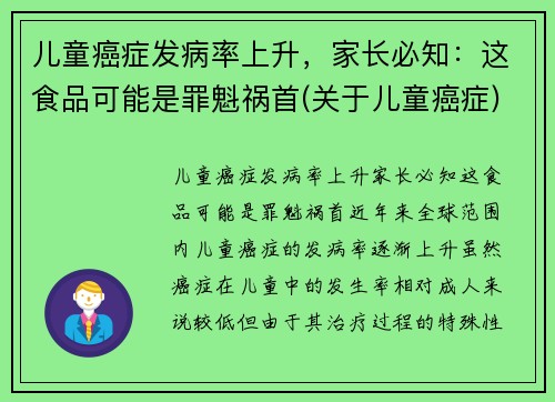 儿童癌症发病率上升，家长必知：这食品可能是罪魁祸首(关于儿童癌症)