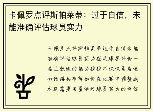 卡佩罗点评斯帕莱蒂：过于自信，未能准确评估球员实力