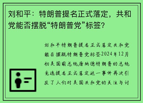 刘和平：特朗普提名正式落定，共和党能否摆脱“特朗普党”标签？