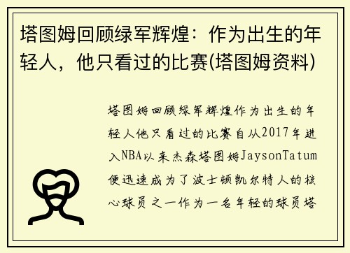 塔图姆回顾绿军辉煌：作为出生的年轻人，他只看过的比赛(塔图姆资料)