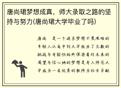 唐尚珺梦想成真，师大录取之路的坚持与努力(唐尚珺大学毕业了吗)