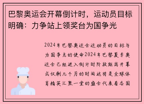 巴黎奥运会开幕倒计时，运动员目标明确：力争站上领奖台为国争光