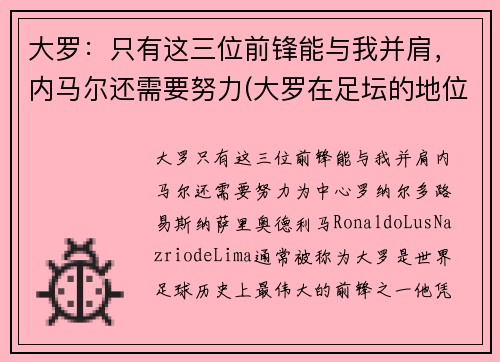 大罗：只有这三位前锋能与我并肩，内马尔还需要努力(大罗在足坛的地位)