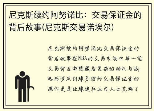 尼克斯续约阿努诺比：交易保证金的背后故事(尼克斯交易诺埃尔)