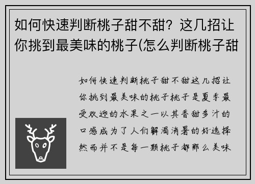 如何快速判断桃子甜不甜？这几招让你挑到最美味的桃子(怎么判断桃子甜不甜)