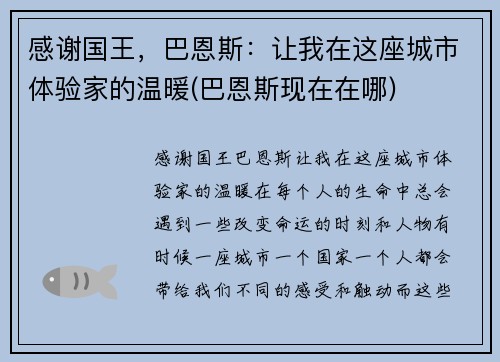 感谢国王，巴恩斯：让我在这座城市体验家的温暖(巴恩斯现在在哪)