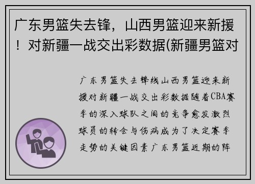 广东男篮失去锋，山西男篮迎来新援！对新疆一战交出彩数据(新疆男篮对山西男篮录像回放)