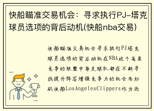 快船瞄准交易机会：寻求执行PJ-塔克球员选项的背后动机(快船nba交易)