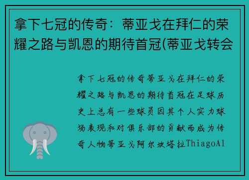 拿下七冠的传奇：蒂亚戈在拜仁的荣耀之路与凯恩的期待首冠(蒂亚戈转会拜仁)