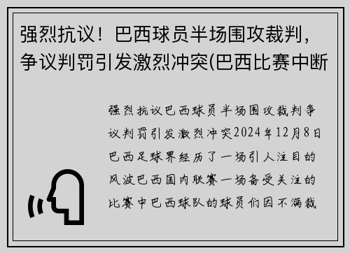 强烈抗议！巴西球员半场围攻裁判，争议判罚引发激烈冲突(巴西比赛中断)