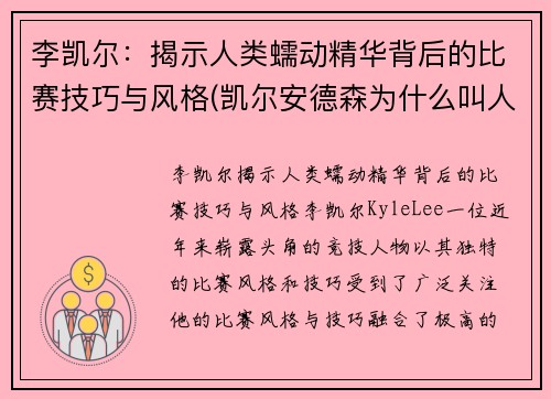 李凯尔：揭示人类蠕动精华背后的比赛技巧与风格(凯尔安德森为什么叫人类蠕动精华)