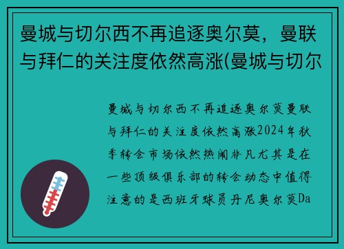 曼城与切尔西不再追逐奥尔莫，曼联与拜仁的关注度依然高涨(曼城与切尔西最近战绩)