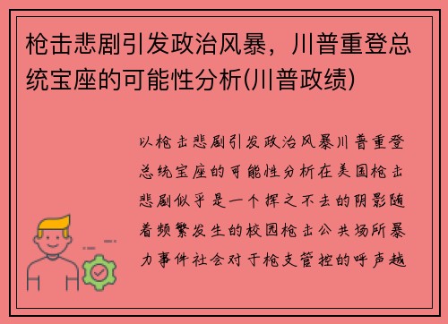 枪击悲剧引发政治风暴，川普重登总统宝座的可能性分析(川普政绩)