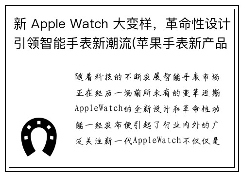 新 Apple Watch 大变样，革命性设计引领智能手表新潮流(苹果手表新产品)