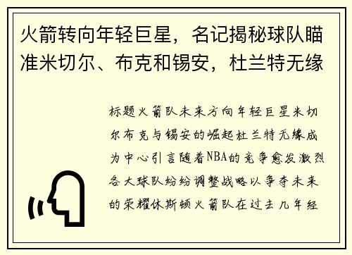 火箭转向年轻巨星，名记揭秘球队瞄准米切尔、布克和锡安，杜兰特无缘