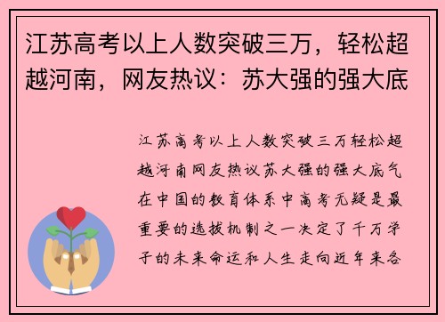 江苏高考以上人数突破三万，轻松超越河南，网友热议：苏大强的强大底气