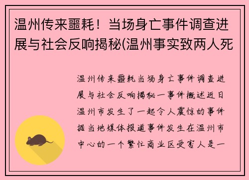 温州传来噩耗！当场身亡事件调查进展与社会反响揭秘(温州事实致两人死亡)