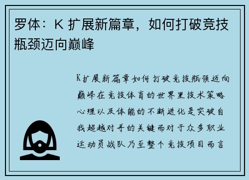 罗体：K 扩展新篇章，如何打破竞技瓶颈迈向巅峰