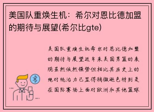 美国队重焕生机：希尔对恩比德加盟的期待与展望(希尔比gte)