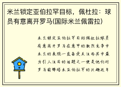 米兰锁定亚伯拉罕目标，佩杜拉：球员有意离开罗马(国际米兰佩雷拉)