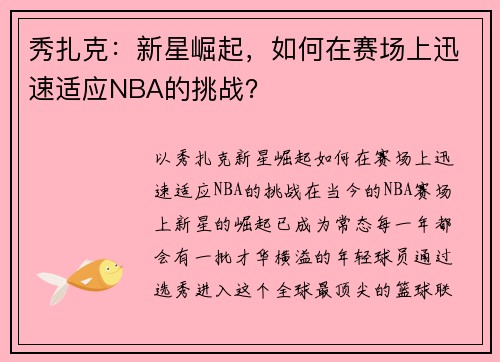 秀扎克：新星崛起，如何在赛场上迅速适应NBA的挑战？