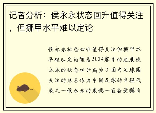 记者分析：侯永永状态回升值得关注，但挪甲水平难以定论