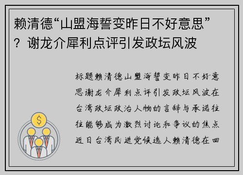 赖清德“山盟海誓变昨日不好意思”？谢龙介犀利点评引发政坛风波