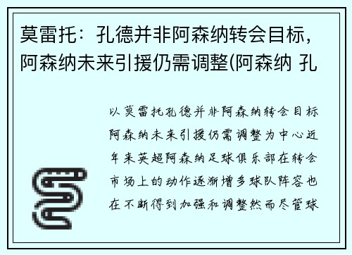 莫雷托：孔德并非阿森纳转会目标，阿森纳未来引援仍需调整(阿森纳 孔蒂)