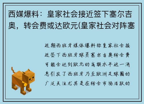 西媒爆料：皇家社会接近签下塞尔吉奥，转会费或达欧元(皇家社会对阵塞维利亚预测)