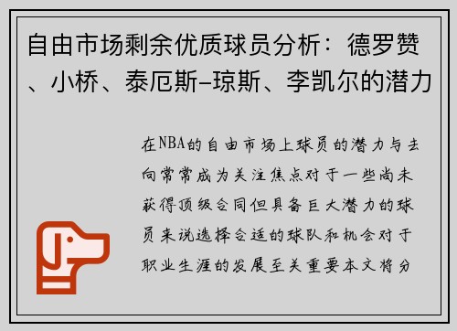 自由市场剩余优质球员分析：德罗赞、小桥、泰厄斯-琼斯、李凯尔的潜力与去向预测