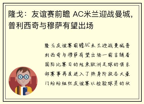 隆戈：友谊赛前瞻 AC米兰迎战曼城，普利西奇与穆萨有望出场