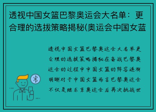 透视中国女篮巴黎奥运会大名单：更合理的选拔策略揭秘(奥运会中国女蓝名单)