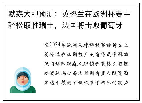 默森大胆预测：英格兰在欧洲杯赛中轻松取胜瑞士，法国将击败葡萄牙