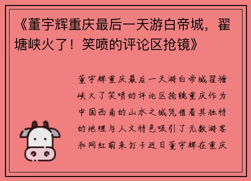 《董宇辉重庆最后一天游白帝城，翟塘峡火了！笑喷的评论区抢镜》