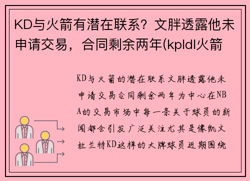 KD与火箭有潜在联系？文胖透露他未申请交易，合同剩余两年(kpldl火箭)