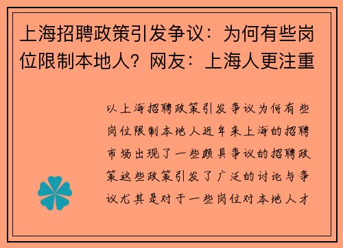 上海招聘政策引发争议：为何有些岗位限制本地人？网友：上海人更注重工作与生活平衡