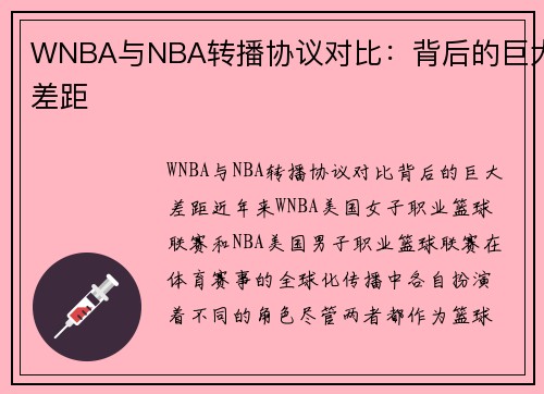 WNBA与NBA转播协议对比：背后的巨大差距