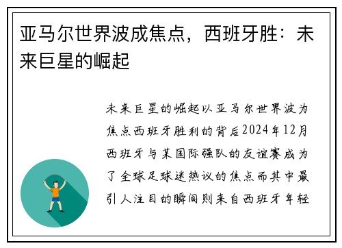 亚马尔世界波成焦点，西班牙胜：未来巨星的崛起