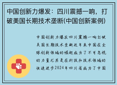 中国创新力爆发：四川震撼一响，打破美国长期技术垄断(中国创新案例)