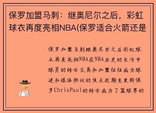 保罗加盟马刺：继奥尼尔之后，彩虹球衣再度亮相NBA(保罗适合火箭还是马刺)