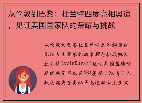 从伦敦到巴黎：杜兰特四度亮相奥运，见证美国国家队的荣耀与挑战