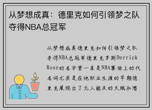 从梦想成真：德里克如何引领梦之队夺得NBA总冠军