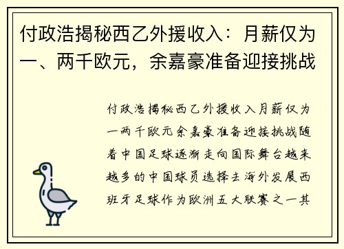 付政浩揭秘西乙外援收入：月薪仅为一、两千欧元，余嘉豪准备迎接挑战