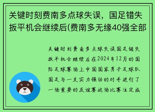 关键时刻费南多点球失误，国足错失扳平机会继续后(费南多无缘40强全部比赛)