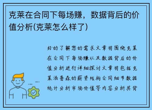 克莱在合同下每场赚，数据背后的价值分析(克莱怎么样了)