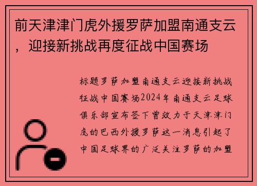 前天津津门虎外援罗萨加盟南通支云，迎接新挑战再度征战中国赛场