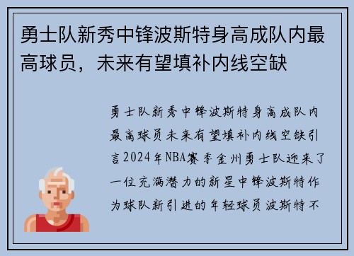 勇士队新秀中锋波斯特身高成队内最高球员，未来有望填补内线空缺