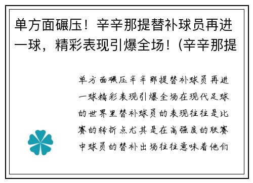 单方面碾压！辛辛那提替补球员再进一球，精彩表现引爆全场！(辛辛那提fc赛程)