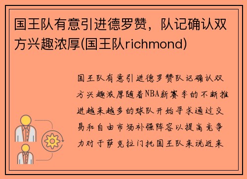 国王队有意引进德罗赞，队记确认双方兴趣浓厚(国王队richmond)