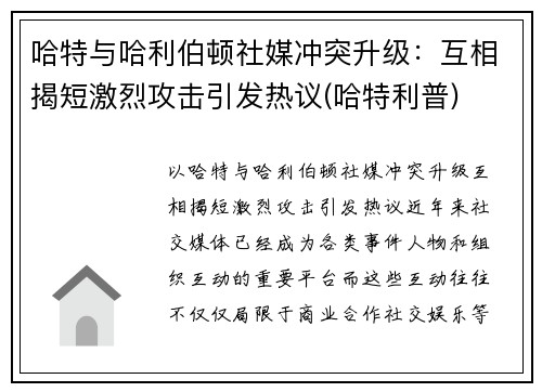 哈特与哈利伯顿社媒冲突升级：互相揭短激烈攻击引发热议(哈特利普)